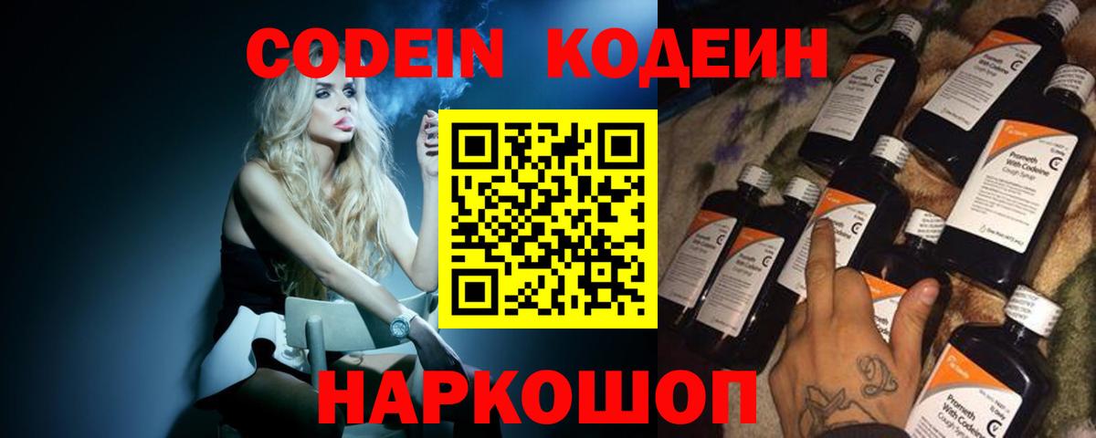 Codein напиток Lean (лин) Саянск