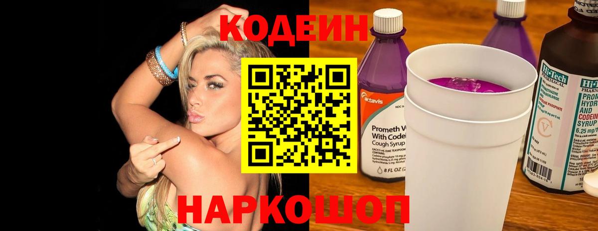 Саянск  Codein напиток Lean (лин)  Вход с VPN  Codein Purple Drank 
